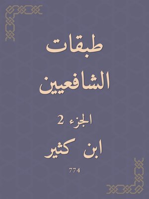 cover image of طبقات الشافعيين